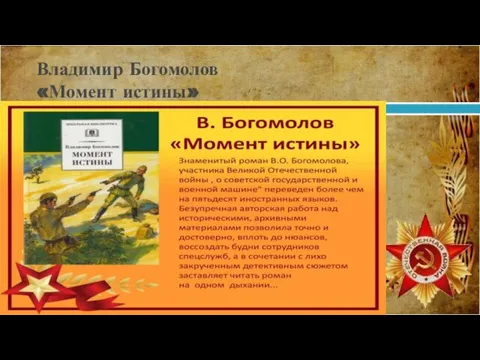 Владимир Богомолов «Момент истины»