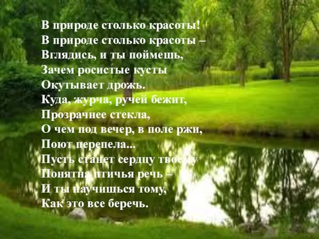 В природе столько красоты! В природе столько красоты – Вглядись, и ты