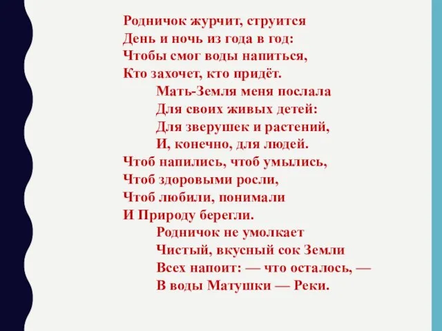 Родничок журчит, струится День и ночь из года в год: Чтобы смог