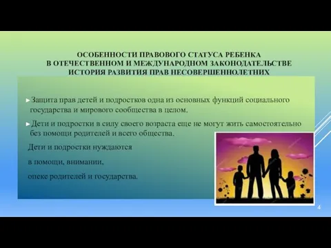 ОСОБЕННОСТИ ПРАВОВОГО СТАТУСА РЕБЕНКА В ОТЕЧЕСТВЕННОМ И МЕЖДУНАРОДНОМ ЗАКОНОДАТЕЛЬСТВЕ ИСТОРИЯ РАЗВИТИЯ ПРАВ