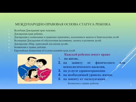 МЕЖДУНАРОДНО-ПРАВОВАЯ ОСНОВА СТАТУСА РЕБЕНКА Всеобщая Декларация прав человека Декларация прав ребенка. Декларация