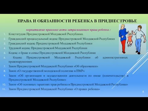 ПРАВА И ОБЯЗАННОСТИ РЕБЕНКА В ПРИДНЕСТРОВЬЕ нормативные правовые акты затрагивающее права ребенка