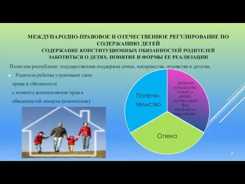 МЕЖДУНАРОДНО-ПРАВОВОЕ И ОТЕЧЕСТВЕННОЕ РЕГУЛИРОВАНИЕ ПО СОДЕРЖАНИЮ ДЕТЕЙ СОДЕРЖАНИЕ КОНСТИТУЦИОННЫХ ОБЯЗАННОСТЕЙ РОДИТЕЛЕЙ ЗАБОТИТЬСЯ