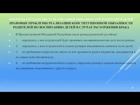 КОНТРОЛЬ ГОСУДАРСТВА ЗА РЕАЛИЗАЦИЕЙ ОБЯЗАННОСТЕЙ РОДИТЕЛЕЙ И ДЕТЕЙ ПРАВОВЫЕ ПРОБЛЕМЫ РЕАЛИЗАЦИИ КОНСТИТУЦИОННОЙ