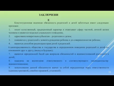 ЗАКЛЮЧЕНИЕ 10 Конституционная взаимная обязанность родителей и детей заботиться имеет следующие признаки: