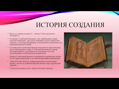 ИСТОРИЯ СОЗДАНИЯ была составлена в конце V – начале VI вв. при