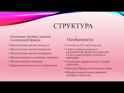 СТРУКТУРА Основные группы законов Салической правды Преступления против личности Преступления против имущества