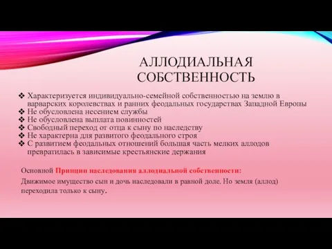 АЛЛОДИАЛЬНАЯ СОБСТВЕННОСТЬ Характеризуется индивидуально-семейной собственностью на землю в варварских королевствах и ранних