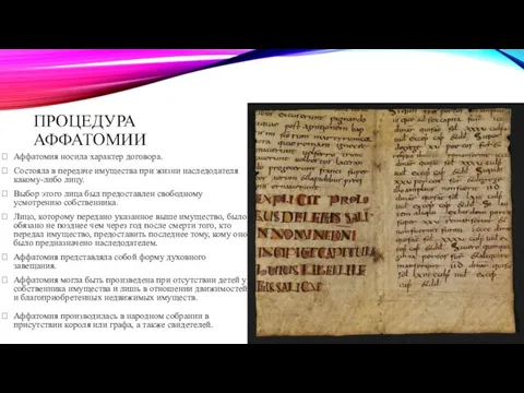 ПРОЦЕДУРА АФФАТОМИИ Аффатомия носила характер договора. Состояла в передаче имущества при жизни