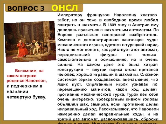 Императору французов Наполеону хватало забот, но он тоже в свободное время любил