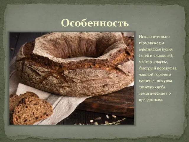 Особенность Исключительно германская и альпийская кухня (хлеб и сладости), мастер-классы, быстрый перекус