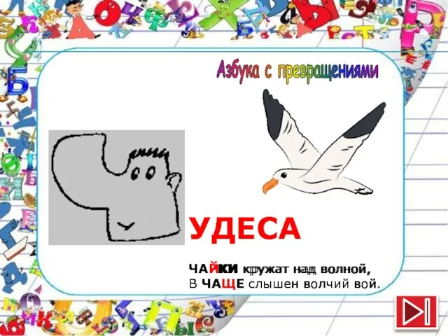 УДЕСА ЧАРКИ кружат над волной, В ЧАШЕ слышен волчий вой. УДЕСА ЧАЙКИ