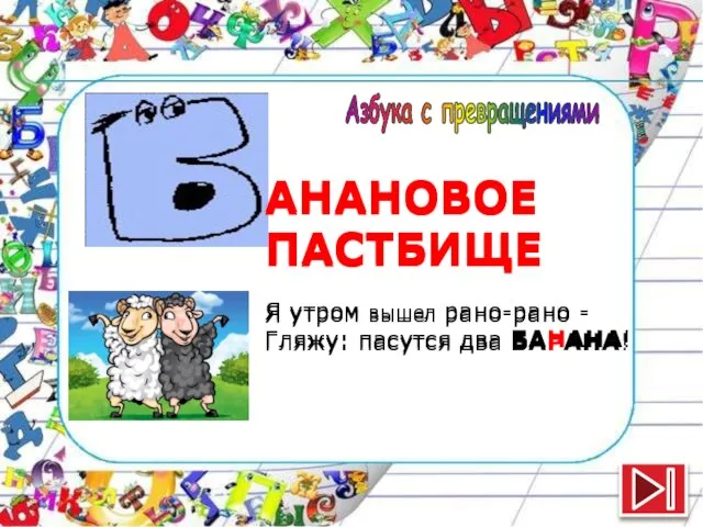 АНАНОВОЕ ПАСТБИЩЕ Я утром вышел рано-рано - Гляжу: пасутся два БАНАНА! АНАНОВОЕ