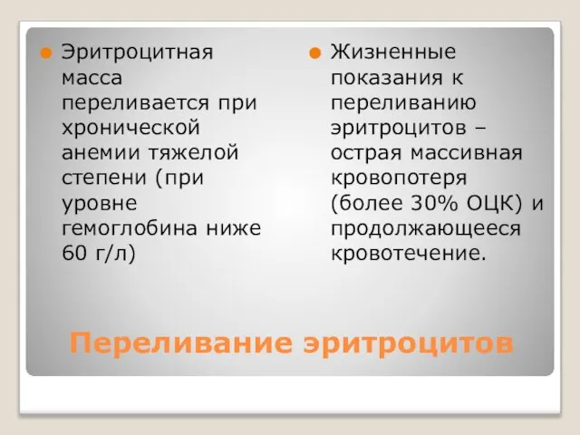 Переливание эритроцитов Эритроцитная масса переливается при хронической анемии тяжелой степени (при уровне