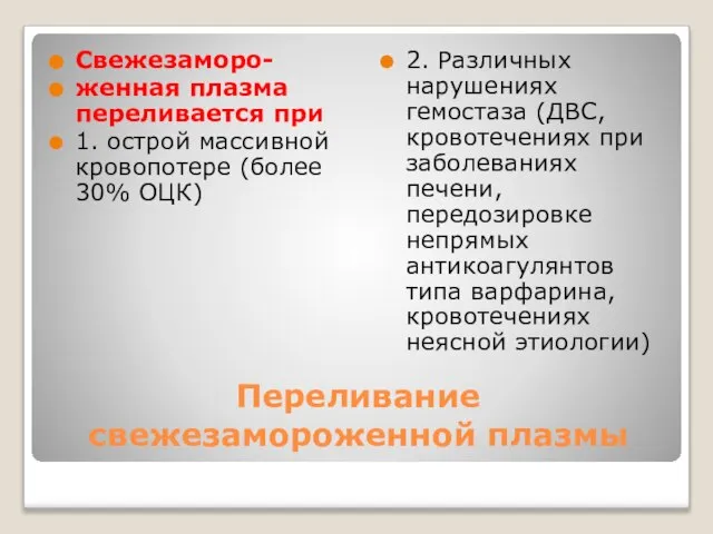 Переливание свежезамороженной плазмы Свежезаморо- женная плазма переливается при 1. острой массивной кровопотере