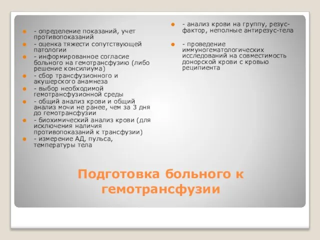 Подготовка больного к гемотрансфузии - определение показаний, учет противопоказаний - оценка тяжести