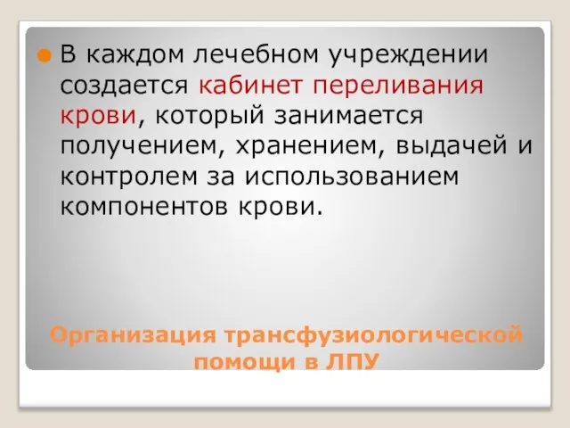 Организация трансфузиологической помощи в ЛПУ В каждом лечебном учреждении создается кабинет переливания