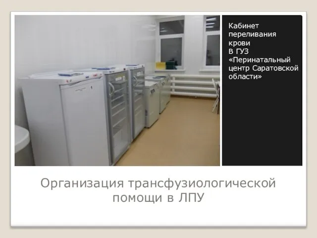 Организация трансфузиологической помощи в ЛПУ Кабинет переливания крови В ГУЗ «Перинатальный центр Саратовской области»