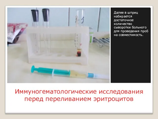 Иммуногематологические исследования перед переливанием эритроцитов Далее в шприц набирается достаточное количество сыворотки