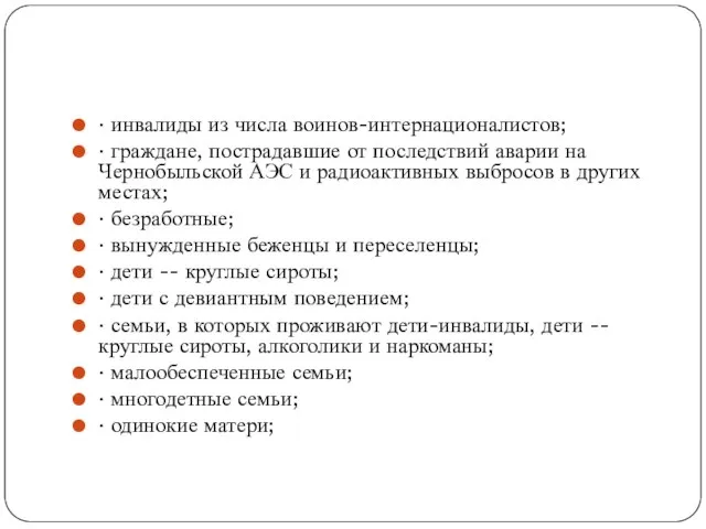 · инвалиды из числа воинов-интернационалистов; · граждане, пострадавшие от последствий аварии на