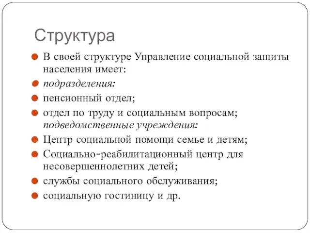 Структура В своей структуре Управление социальной защиты населения имеет: подразделения: пенсионный отдел;