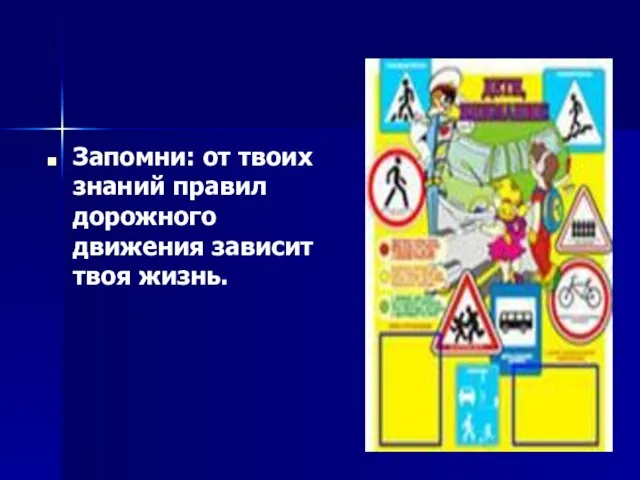 Запомни: от твоих знаний правил дорожного движения зависит твоя жизнь.