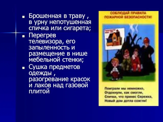 Брошенная в траву , в урну непотушенная спичка или сигарета; Перегрев телевизора,