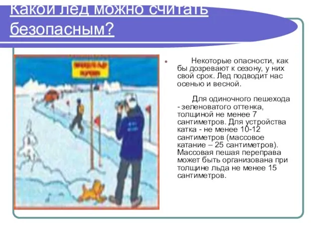 Какой лёд можно считать безопасным? Некоторые опасности, как бы дозревают к сезону,