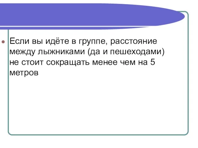 Если вы идёте в группе, расстояние между лыжниками (да и пешеходами) не