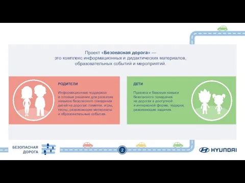 2 Проект «Безопасная дорога» — это комплекс информационных и дидактических материалов, образовательных
