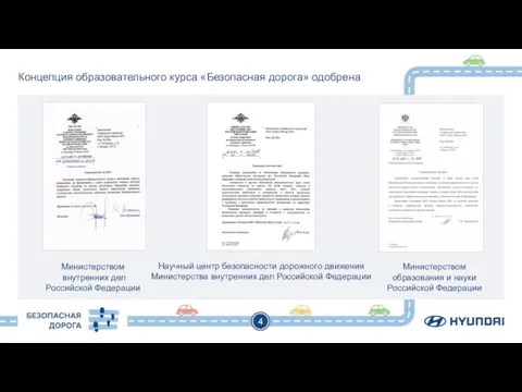 4 Концепция образовательного курса «Безопасная дорога» одобрена Министерством внутренних дел Российской Федерации