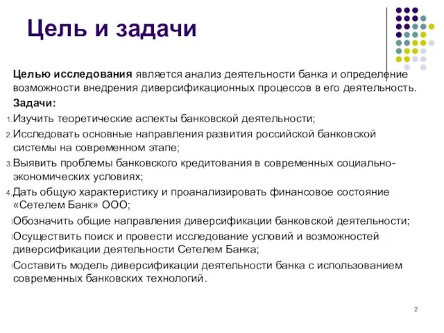 Цель и задачи Целью исследования является анализ деятельности банка и определение возможности