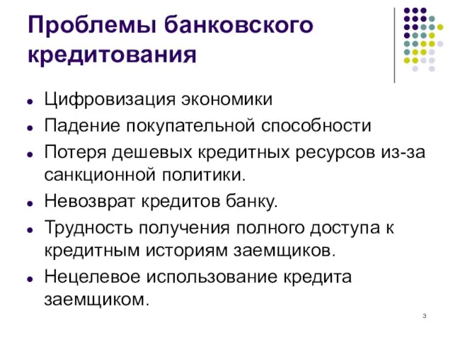 Проблемы банковского кредитования Цифровизация экономики Падение покупательной способности Потеря дешевых кредитных ресурсов