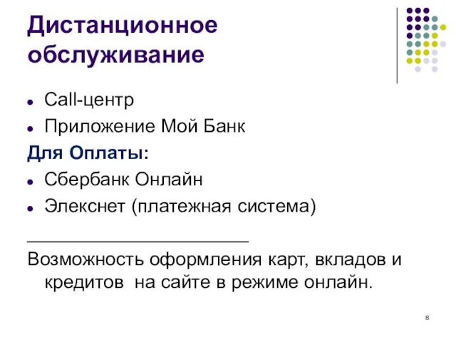 Дистанционное обслуживание Call-центр Приложение Мой Банк Для Оплаты: Сбербанк Онлайн Элекснет (платежная