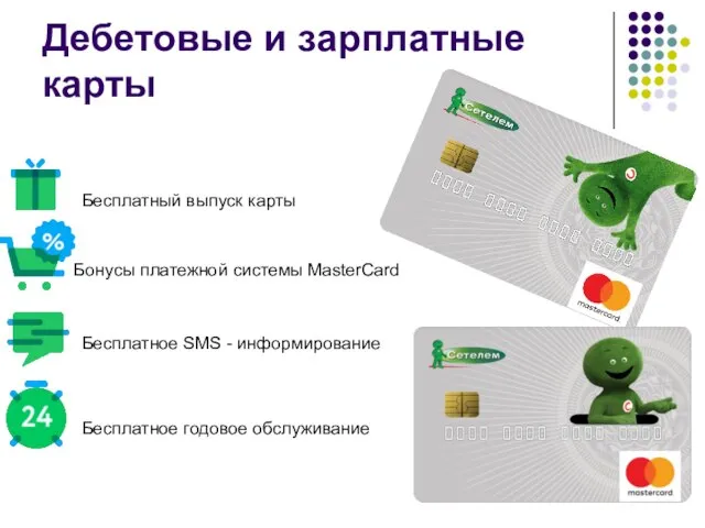 Дебетовые и зарплатные карты Бесплатный выпуск карты Бонусы платежной системы MasterCard Бесплатное
