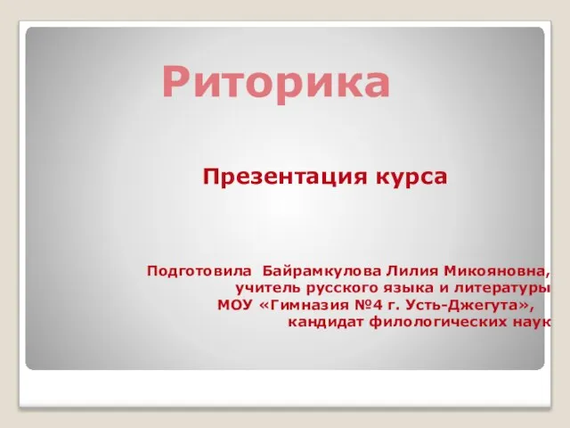 Риторика Презентация курса Подготовила Байрамкулова Лилия Микояновна, учитель русского языка и литературы