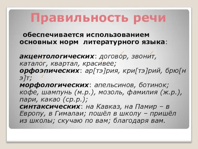 обеспечивается использованием основных норм литературного языка: акцентологических: договор, звонит, каталог, квартал, красивее;