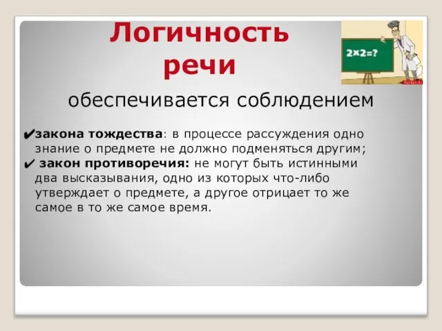 Логичность речи обеспечивается соблюдением закона тождества: в процессе рассуждения одно знание о