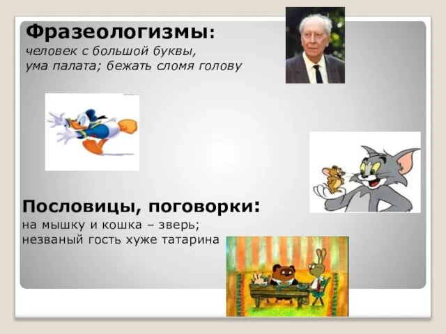 Фразеологизмы: человек с большой буквы, ума палата; бежать сломя голову Пословицы, поговорки: