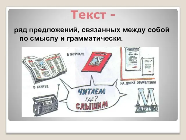 ряд предложений, связанных между собой по смыслу и грамматически. Текст -