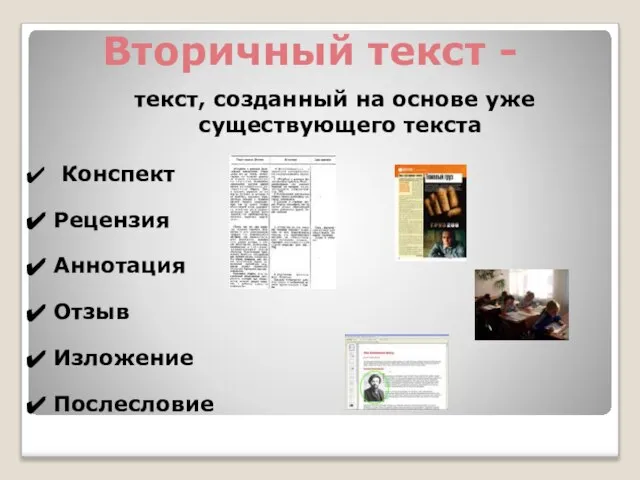 текст, созданный на основе уже существующего текста Вторичный текст - Конспект Рецензия Аннотация Отзыв Изложение Послесловие