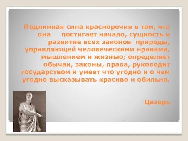 Подлинная сила красноречия в том, что она постигает начало, сущность и развитие