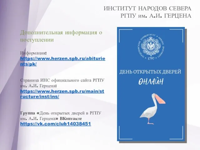 ИНСТИТУТ НАРОДОВ СЕВЕРА РГПУ им. А.И. ГЕРЦЕНА Дополнительная информация о поступлении Информация: