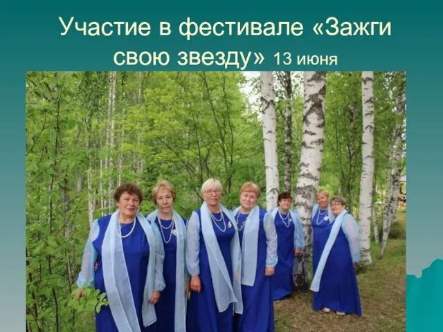 Участие в фестивале «Зажги свою звезду» 13 июня