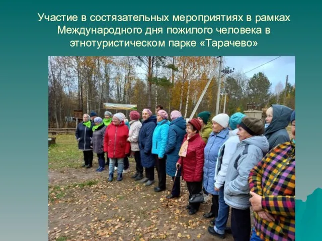 Участие в состязательных мероприятиях в рамках Международного дня пожилого человека в этнотуристическом парке «Тарачево»