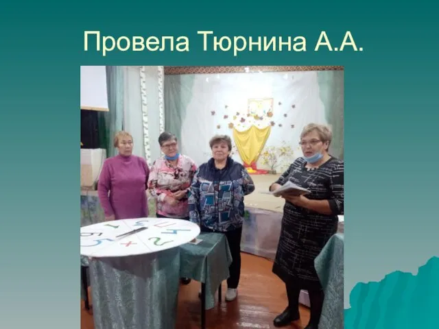 Провела Тюрнина А.А.