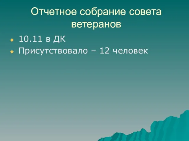 Отчетное собрание совета ветеранов 10.11 в ДК Присутствовало – 12 человек