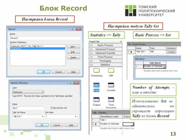 Блок Record Настройки блока Record Настройки модуля Tally Set Statistics => Tally