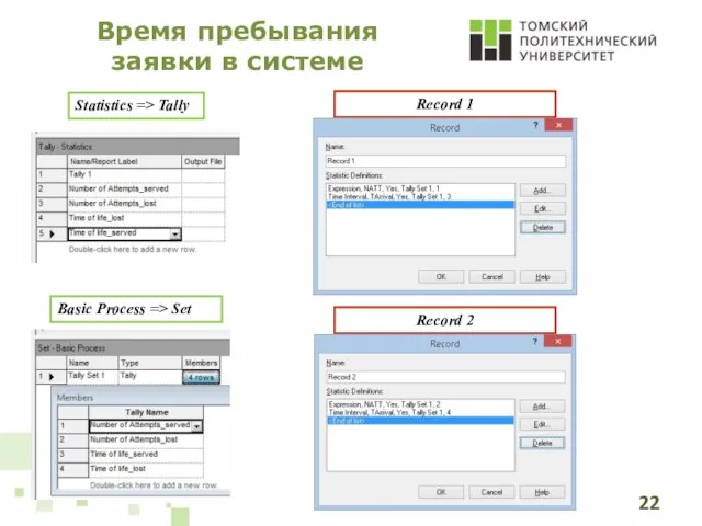 Время пребывания заявки в системе Statistics => Tally Basic Process => Set Record 1 Record 2