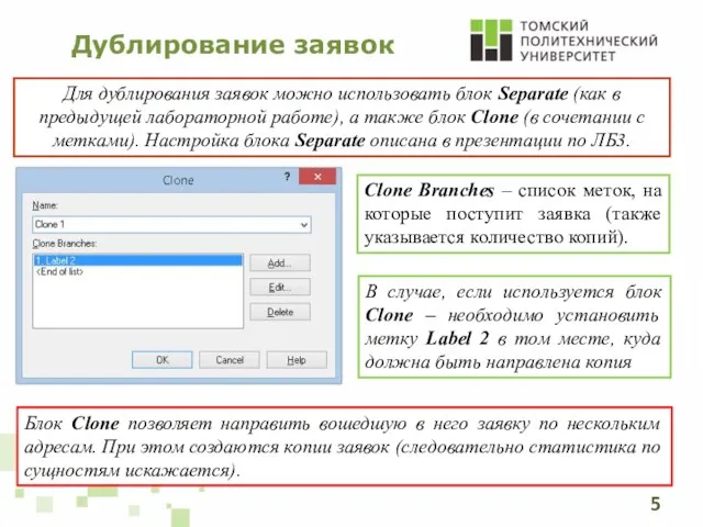 Дублирование заявок Clone Branches – список меток, на которые поступит заявка (также